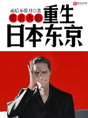 《(火影同人)带着火影重生日本东京》