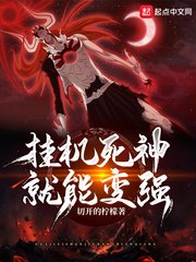 《挂机死神就能变强》