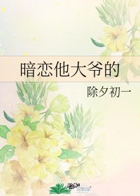 《暗恋他大爷的》