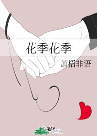 《花季花季》