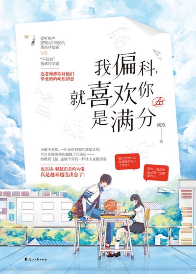 我偏科，就喜欢你是满分（出书版）