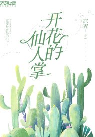 《开花的仙人掌》