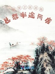 《快穿之反派她总想半途而废》