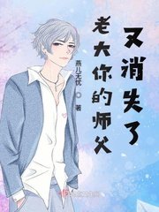《老大你的师父又消失了》