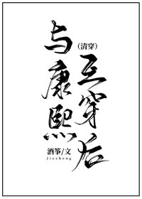 《与康熙互换后(清穿)》