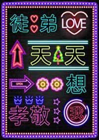 《徒弟天天想孝敬我》