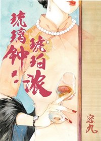 《琉璃钟,琥珀浓》
