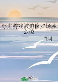 《穿进游戏被迫修罗场肿么破》