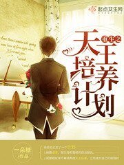 《重生之天王培养计划》
