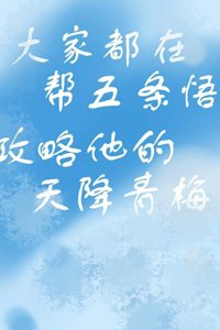 （BG/综漫同人）攻略天降青梅的千层套路