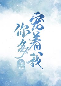 《你多宠着我》