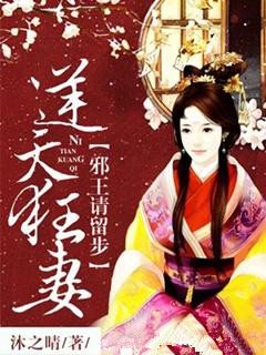 《逆天狂妻:邪王请留步》