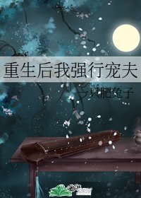 《重生后我强行宠夫》