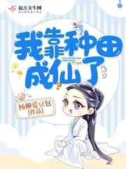 《我靠种田成仙了》