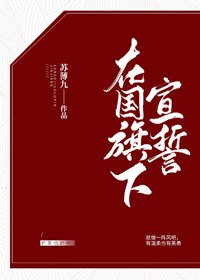 《在国旗下宣誓》
