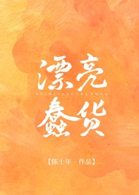 《漂亮蠢货》