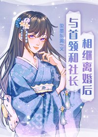 （BG/综漫同人）与首领和社长相继离婚后