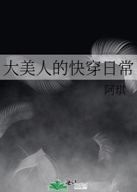 《大美人的快穿日常》