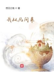 《我从凡间来》