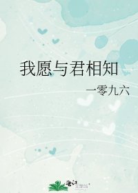 《我愿与君相知》
