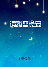 《谓我恋长安》