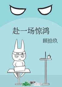 《赴一场惊鸿》