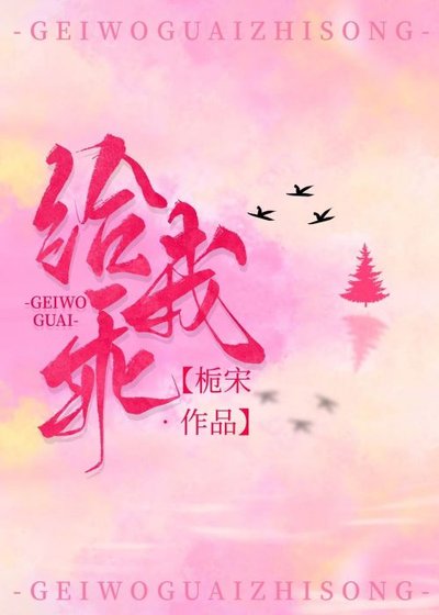 《给我乖》