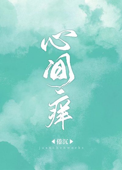 《心间痒》