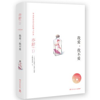 《我爱,我不爱(出书版)》