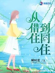 从借住到同住