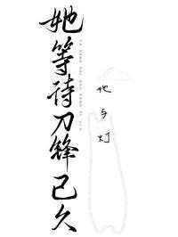 她等待刀锋已久/云泥之别