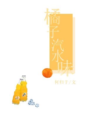 《橘子汽水味》