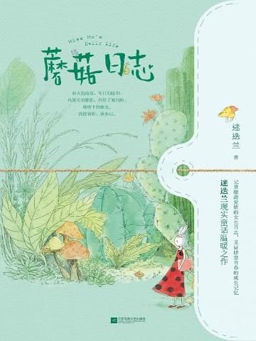 《蘑菇日志(出书版)》