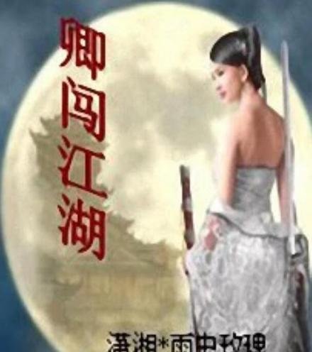 《卿闯江湖》