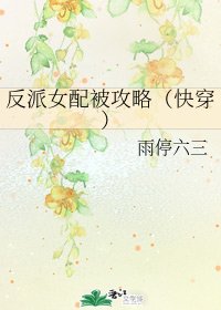反派女配被攻略[快穿]