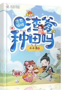 《家有福娃渣爹种田吗》
