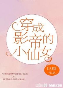 《穿成影帝的小仙女》