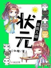 《状元是我儿砸》