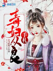 《毒妇从良手札/重生妖娆:毒妇要从良》