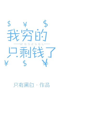 《我穷的只剩钱了(快穿)》