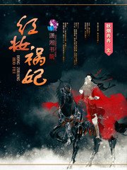 《红妆祸妃》