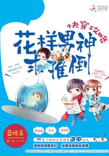 《快穿攻略之男神别跑/快穿攻略:花样男神求推倒》
