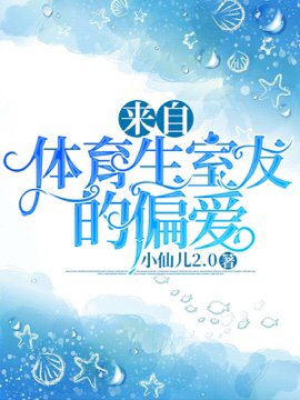 《来自体育生室友的偏爱》