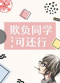 《欺负同学可还行》