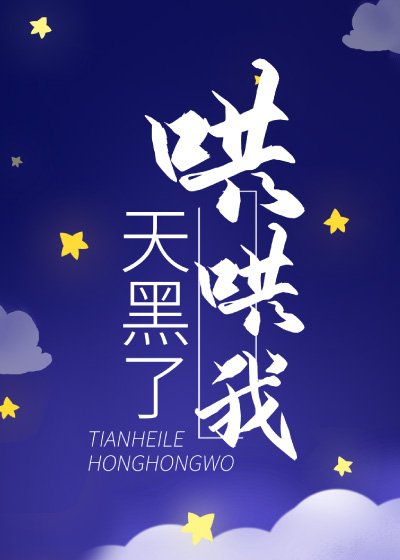 《天黑了哄哄我》