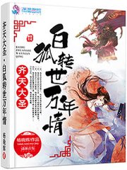 （西游同人）西游记之转世白狐