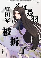 《(综漫同人)继国家又双叒叕被拆了》