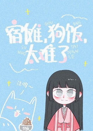 《(综漫同人)和宿傩HE后我退游了》