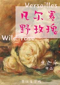 （西方罗曼同人）凡尔赛野玫瑰