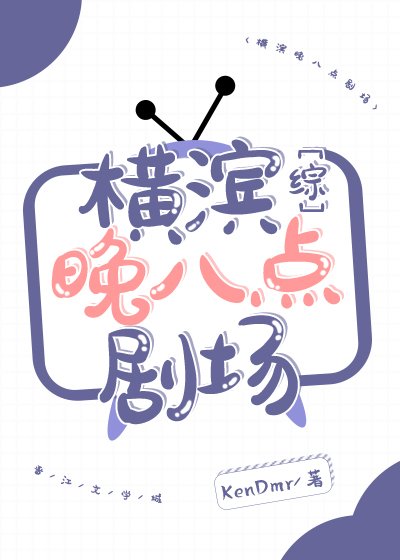 《(综漫同人)横滨晚八点剧场》